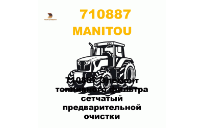 710887 Элемент топливного фильтра сетчатый предварительной очистки 710887 Элемент топливного фильтра сетчатый предварительной очистки