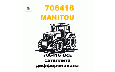 706416 Ось сателлита дифференциала