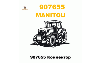 907655 Коннектор