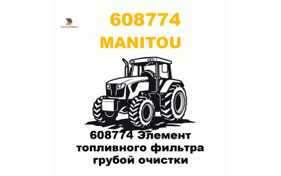 608774 Элемент топливного фильтра грубой очистки 608774 Элемент топливного фильтра грубой очистки