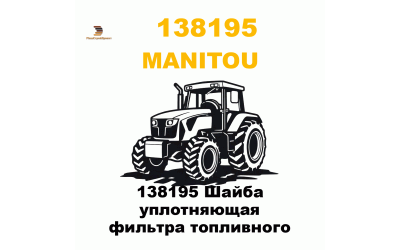 138195 Шайба уплотняющая фильтра топливного 138195 Шайба уплотняющая фильтра топливного