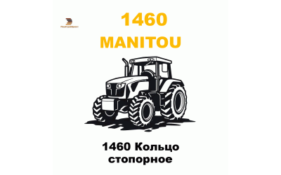 1460 Кольцо стопорное