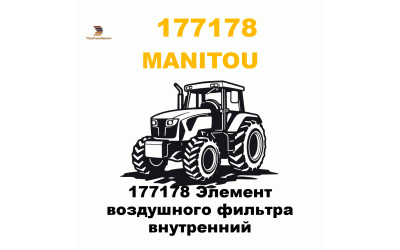 177178 Элемент воздушного фильтра внутренний 177178 Элемент воздушного фильтра внутренний