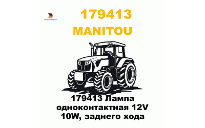 179413 Лампа одноконтактная 12V 10W, заднего хода 179413 Лампа одноконтактная 12V 10W, заднего хода
