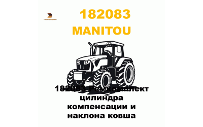 182083 Ремкомплект цилиндра компенсации и наклона ковша 182083 Ремкомплект цилиндра компенсации и наклона ковша