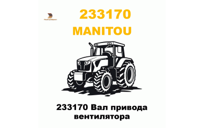 233170 Вал привода вентилятора