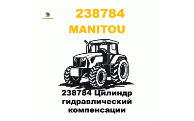 238784 Цилиндр гидравлический компенсации 238784 Цилиндр гидравлический компенсации