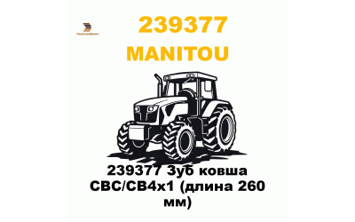 239377 Зуб ковша CBC/CB4x1 (длина 260 мм) 239377 Зуб ковша CBC/CB4x1 (длина 260 мм)
