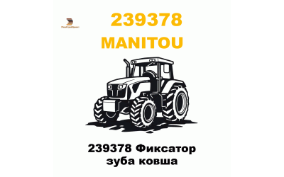 239378 Фиксатор зуба ковша