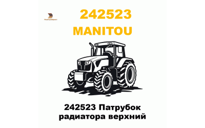 242523 Патрубок радиатора верхний