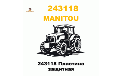 243118 Пластина защитная