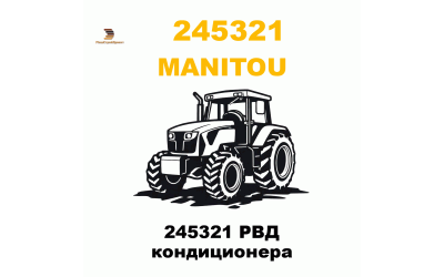 245321 РВД кондиционера