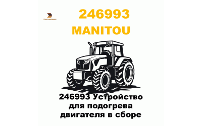 246993 Устройство для подогрева двигателя в сборе 246993 Устройство для подогрева двигателя в сборе