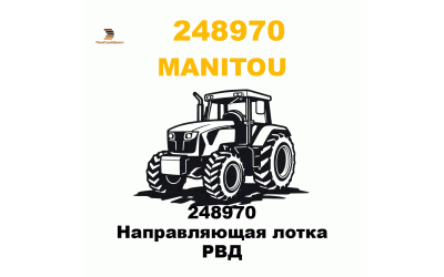 248970 Направляющая лотка РВД