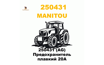 250431 (AG) Предохранитель плавкий 20А