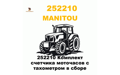 252210 Комплект счетчика моточасов с тахометром в сборе