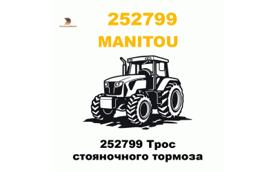 252799 Трос стояночного тормоза