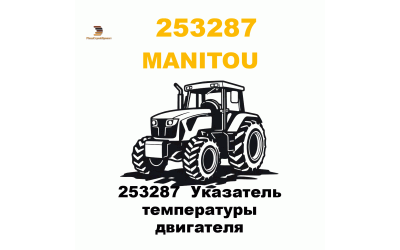 253287  Указатель температуры двигателя