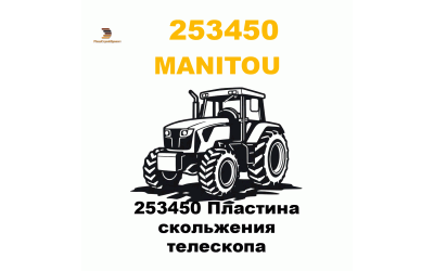 253450 Пластина скольжения телескопа