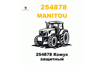 254878 Кожух защитный