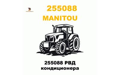 255088 РВД кондиционера