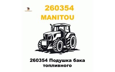 260354 Подушка бака топливного