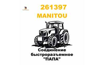 261397 (AG) Соединение быстроразъемное 
