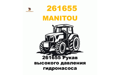 261655 Рукав высокого давления гидронасоса 261655 Рукав высокого давления гидронасоса