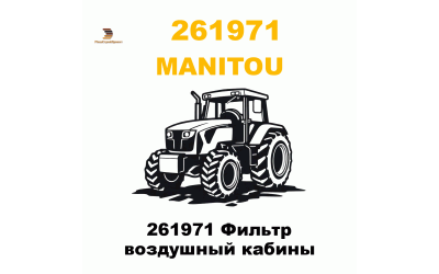 261971 Фильтр воздушный кабины