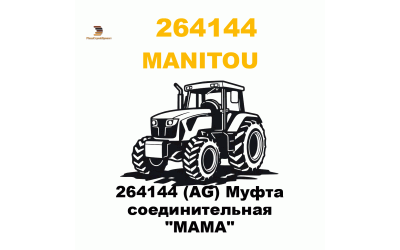 264144 (AG) Муфта соединительная 