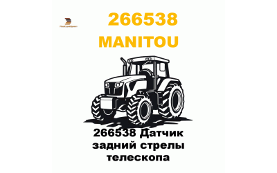 266538 Датчик задний стрелы телескопа