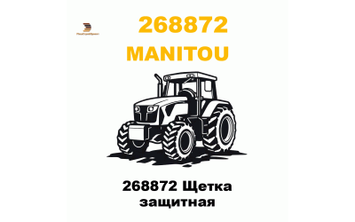 268872 Щетка защитная