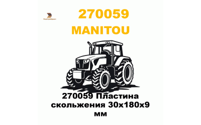270059 Пластина скольжения 30х180х9 мм