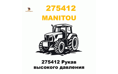 275412 Рукав высокого давления
