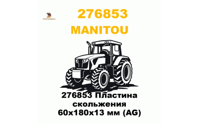 276853 Пластина скольжения 60х180х13 мм (AG) 276853 Пластина скольжения 60х180х13 мм (AG)