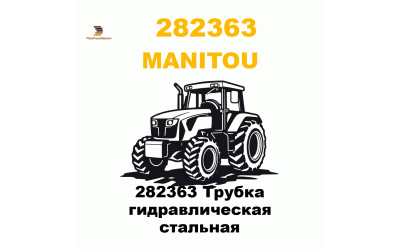 282363 Трубка гидравлическая стальная