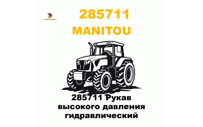 285711 Рукав высокого давления гидравлический 285711 Рукав высокого давления гидравлический