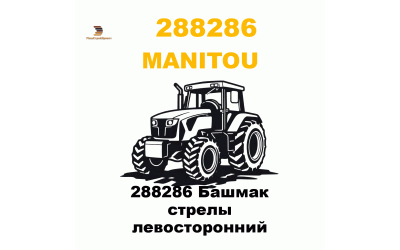 288286 Башмак стрелы левосторонний
