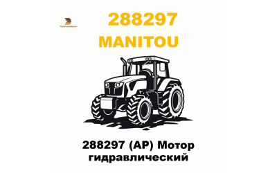 288297 (AP) Мотор гидравлический