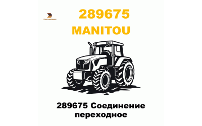 289675 Соединение переходное
