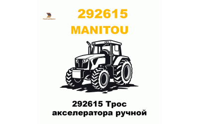 292615 Трос акселератора ручной