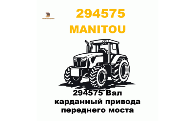 294575 Вал карданный привода переднего моста 294575 Вал карданный привода переднего моста