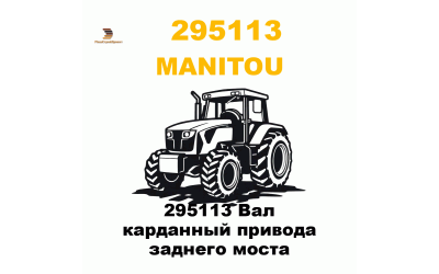 295113 Вал карданный привода заднего моста 295113 Вал карданный привода заднего моста