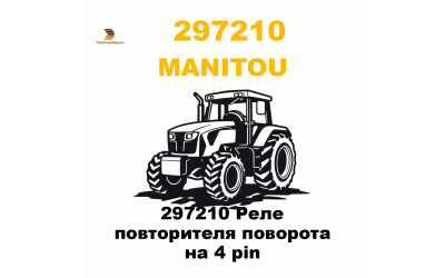 297210 Реле повторителя поворота на 4 pin 297210 Реле повторителя поворота на 4 pin