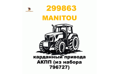 299863 Вал карданный привода АКПП (из набора 796727) 299863 Вал карданный привода АКПП (из набора 796727)