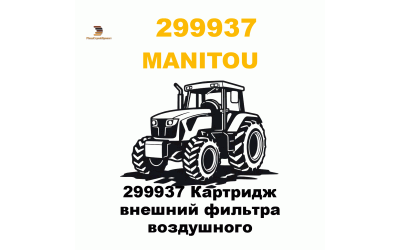 299937 Картридж внешний фильтра воздушного 299937 Картридж внешний фильтра воздушного