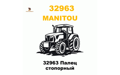 32963 Палец стопорный