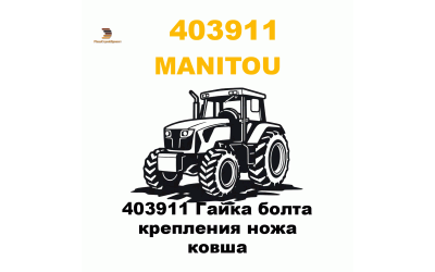 403911 Гайка болта  крепления ножа ковша