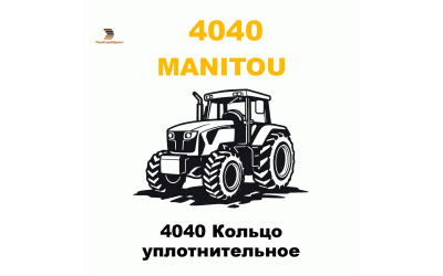4040 Кольцо уплотнительное