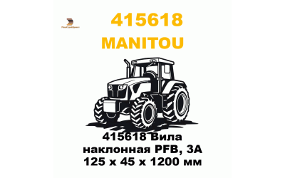 415618 Вила наклонная PFB, 3А 125 х 45 х 1200 мм 415618 Вила наклонная PFB, 3А 125 х 45 х 1200 мм